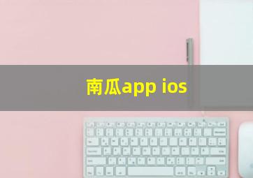 南瓜app ios